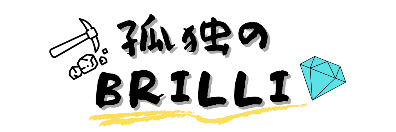 孤独のBrilli